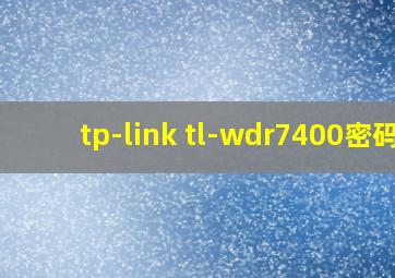 tp-link tl-wdr7400密码